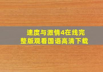 速度与激情4在线完整版观看国语高清下载