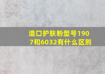 造口护肤粉型号1907和6032有什么区别