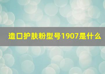 造口护肤粉型号1907是什么