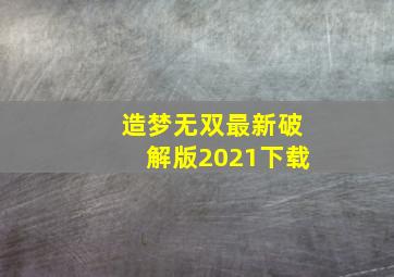 造梦无双最新破解版2021下载