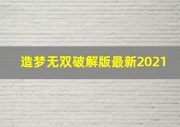 造梦无双破解版最新2021