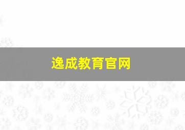 逸成教育官网