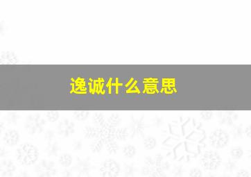 逸诚什么意思