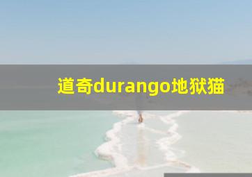 道奇durango地狱猫