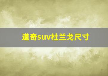 道奇suv杜兰戈尺寸