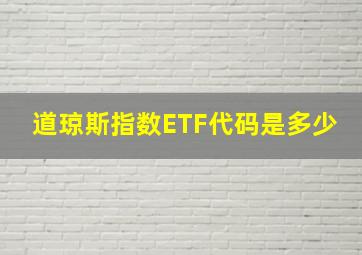 道琼斯指数ETF代码是多少