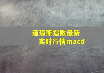 道琼斯指数最新实时行情macd