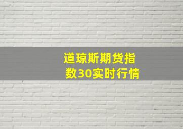 道琼斯期货指数30实时行情