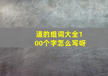 道的组词大全100个字怎么写呀