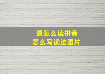 遣怎么读拼音怎么写读法图片