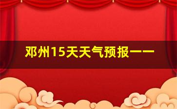 邓州15天天气预报一一