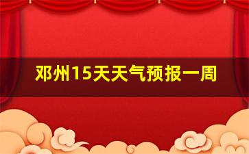 邓州15天天气预报一周