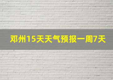 邓州15天天气预报一周7天