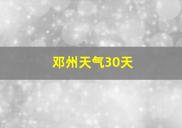 邓州天气30天