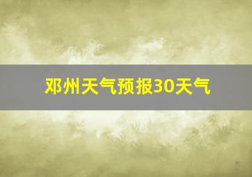 邓州天气预报30天气