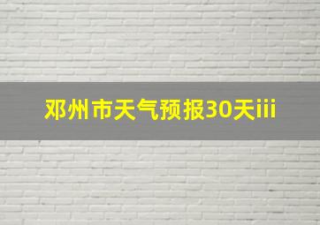 邓州市天气预报30天iii