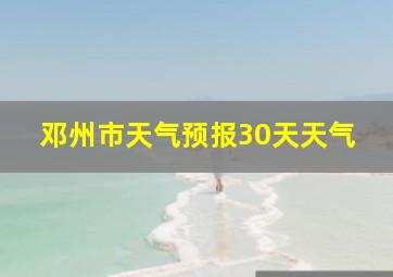 邓州市天气预报30天天气