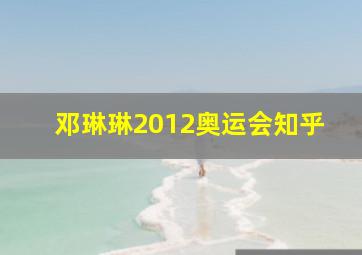 邓琳琳2012奥运会知乎