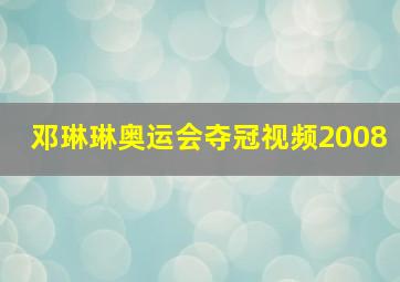 邓琳琳奥运会夺冠视频2008