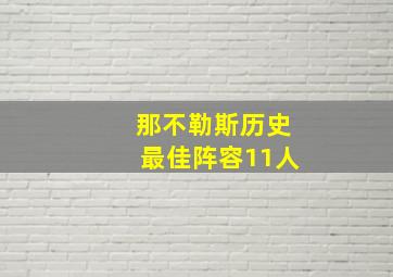 那不勒斯历史最佳阵容11人