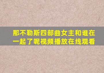 那不勒斯四部曲女主和谁在一起了呢视频播放在线观看