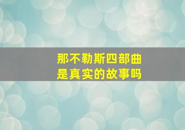 那不勒斯四部曲是真实的故事吗