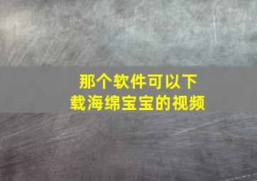 那个软件可以下载海绵宝宝的视频