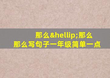 那么…那么那么写句子一年级简单一点