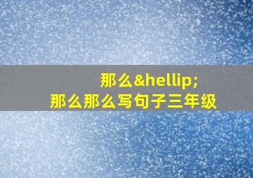 那么…那么那么写句子三年级