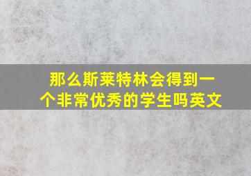 那么斯莱特林会得到一个非常优秀的学生吗英文