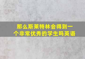 那么斯莱特林会得到一个非常优秀的学生吗英语