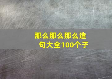 那么那么那么造句大全100个子