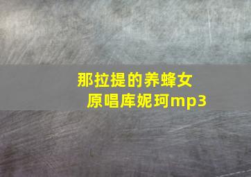 那拉提的养蜂女原唱库妮珂mp3