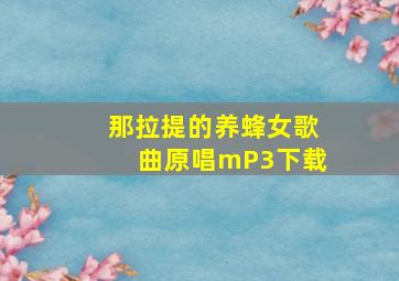 那拉提的养蜂女歌曲原唱mP3下载