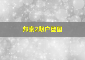 邦泰2期户型图