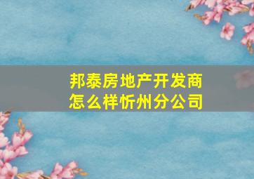 邦泰房地产开发商怎么样忻州分公司