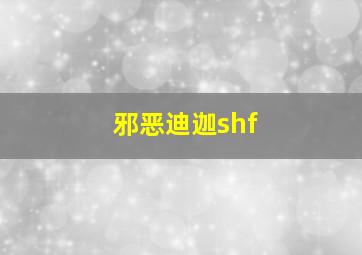 邪恶迪迦shf