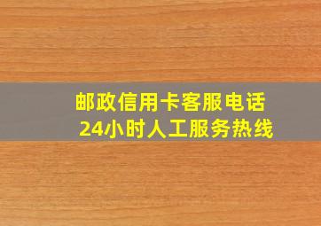 邮政信用卡客服电话24小时人工服务热线