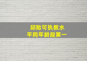 邱贻可执教水平同年龄段第一