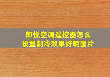 郎悦空调遥控器怎么设置制冷效果好呢图片