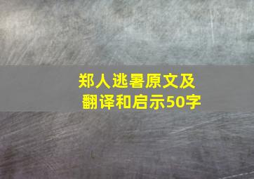 郑人逃暑原文及翻译和启示50字