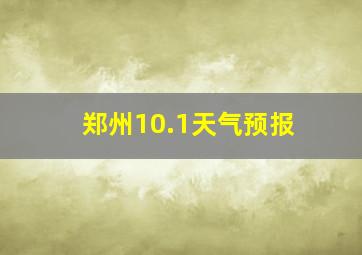 郑州10.1天气预报