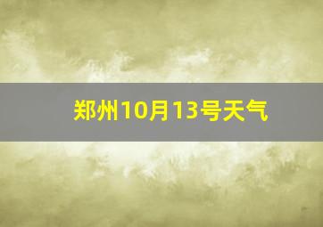 郑州10月13号天气