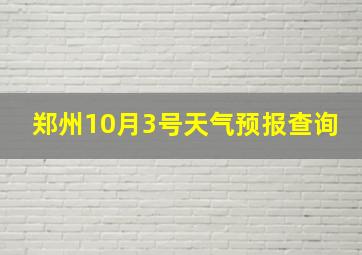 郑州10月3号天气预报查询