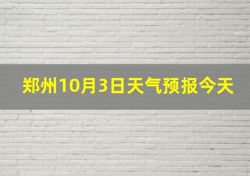 郑州10月3日天气预报今天