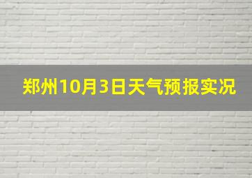 郑州10月3日天气预报实况