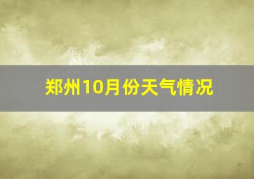 郑州10月份天气情况