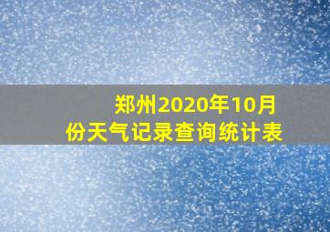 郑州2020年10月份天气记录查询统计表