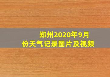 郑州2020年9月份天气记录图片及视频