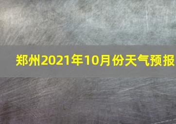 郑州2021年10月份天气预报